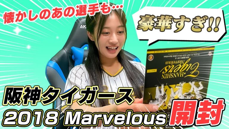 【カード開封】2018年に発売された阪神タイガースプレミアムカードセットで懐かしのあの選手の直筆を狙います！