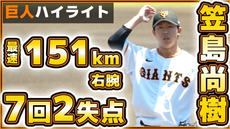 【巨人】最速151km変則右腕【笠島尚樹】がまた好投！7回2失点、最速148km！三軍戦ハイライト｜読売ジャイアンツ球場｜プロ野球ニュース