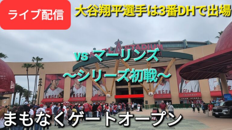 【ライブ配信】対マイアミ・マーリンズ〜シリーズ初戦〜大谷翔平選手は3番DHで出場⚾️まもなくゲートオープン⚾️Shinsuke Handyman がライブ配信します！