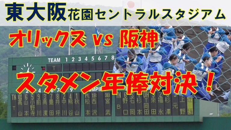 スタメン年俸対決！２軍でも、も～とるね！東大阪 花園セントラルスタジアム　オリックスvs阪神