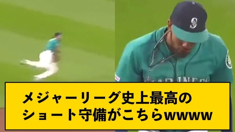 メジャーリーグ史上最高のショート守備がこちらwwww【なんJコメント付き】
