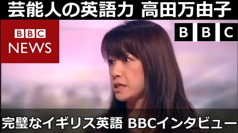 芸能人の英語力:  高田万由子のBBCインタビュー 完璧なイギリス英語 ブリティッシュアクセント