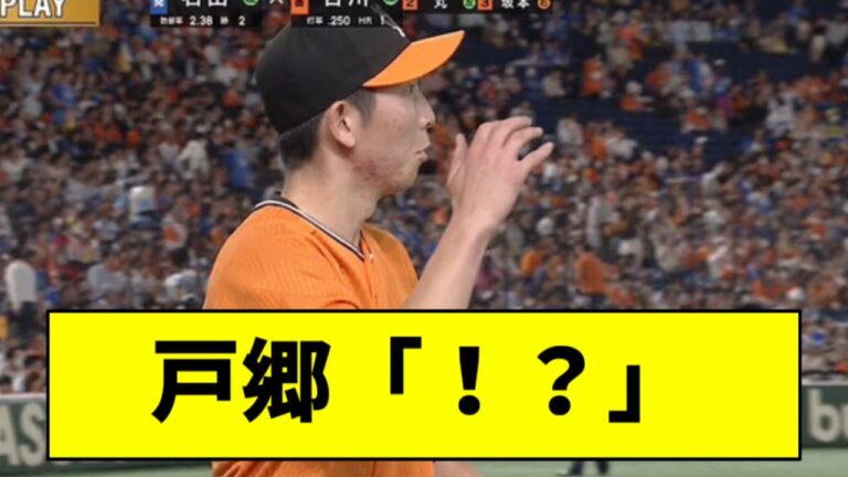 【デカい】巨人・戸郷、秋広(身長２ｍ)の守備に驚くｗｗｗｗｗ
