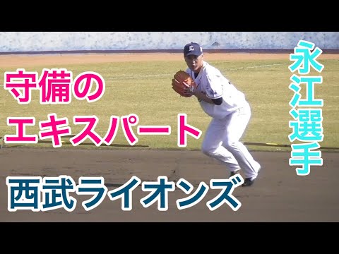 守備のエキスパート、永江選手【西武ライオンズ春野キャンプ2018】