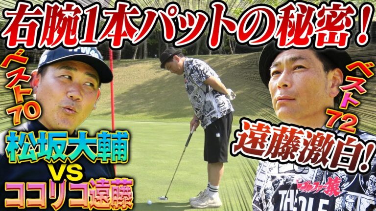 【神ワザ】なんで入るの？松坂大輔がココリコ遠藤の必殺パター極意に迫る【ココリコ遠藤さんコラボ未公開切り抜き】