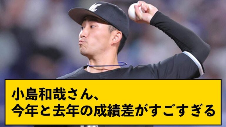 小島和哉さん、今年と去年の成績差がすごすぎる【なんJコメント付き】