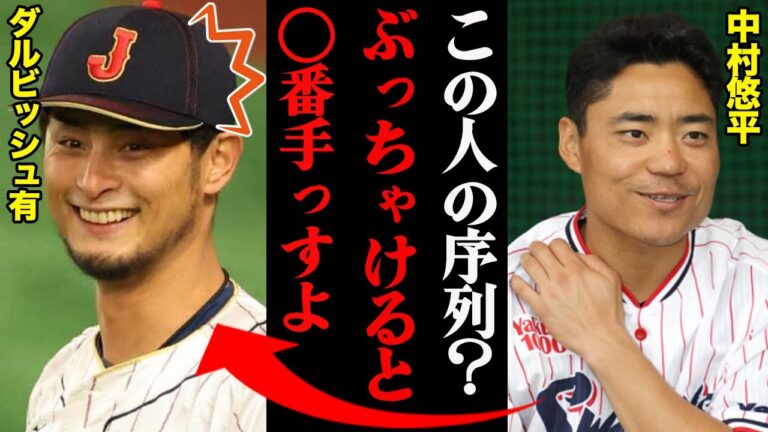 中村悠平が暴露したダルビッシュ有のチームでの立ち位置「あの人ぶっちゃけ○番手くらいっすよ」