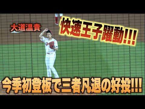 今季初登板で抜群の安定感！大道温貴が最終回を危なげなく三者凡退に抑える！#広島#カープ#中日#ドラゴンズ