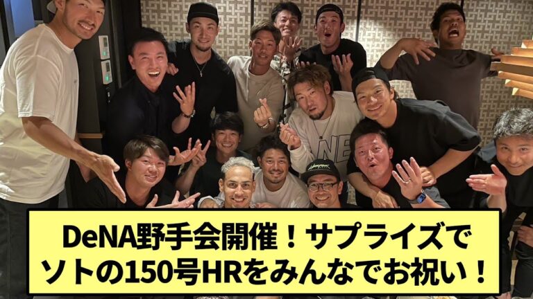 【祝150号】DeNA野手会開催！サプライズでソトの150号HRをみんなでお祝い！【なんJ なんG野球反応】【2ch 5ch】