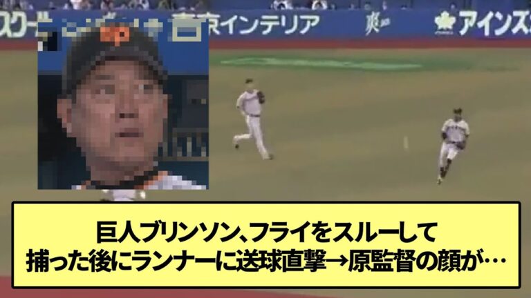 【やらかしポイント補充】巨人ブリンソン、フライをスルーして捕った後にランナーに送球直撃→原監督の顔が…なんJ なんG野球反応】【2ch 5ch】