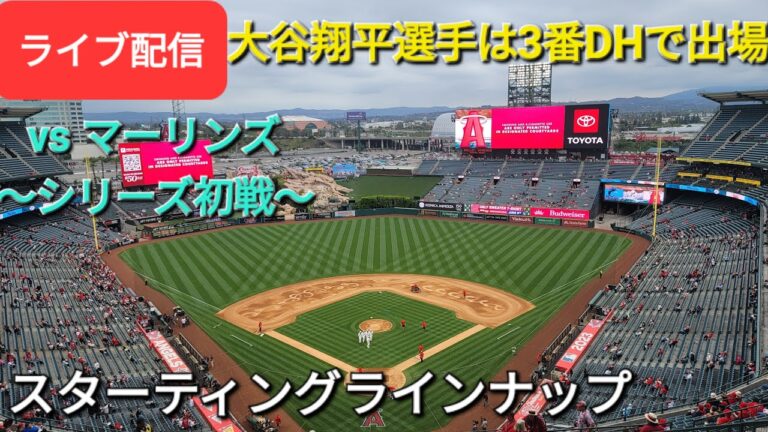 【ライブ配信】対マイアミ・マーリンズ〜シリーズ初戦〜大谷翔平選手は3番DHで出場⚾️スターティングラインナップ⚾️Shinsuke Handyman がライブ配信します！
