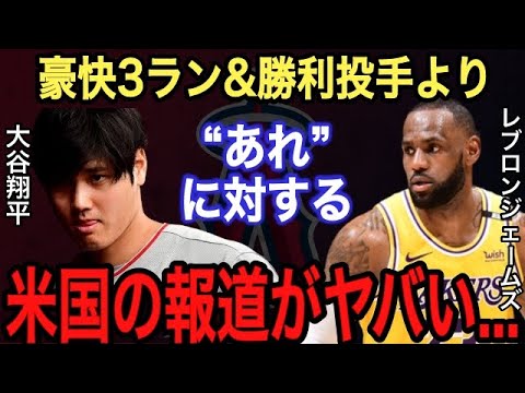 【大谷翔平】豪快9号ホームランやサイクル逃しより●●がヤバい‼︎ オリオールズ監督が語る大谷の評価に驚き‼︎大谷は“ある理由”でNBAデビューするも知名度●●%に野球ファン仰天【海外の反応】【二刀流】