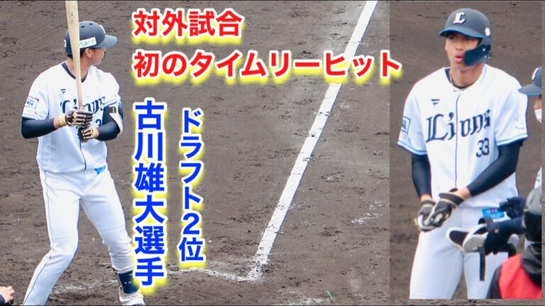 ドラフト２位古川雄大選手！対外試合初のタイムリーヒット【2023年埼玉西武ライオンズ春野キャンプ】