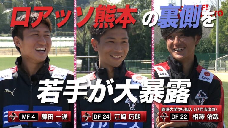 飛躍を誓う若手選手が大暴露！大人気アフタートークロアッソ熊本選手たちからの宿題コーナーも復活 KICK OFF! KUMAMOTO(キックオフくまもと)2023年3月19日放送回