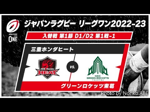 【入替戦 第1節 D1/D2 第1戦-1ハイライト】三重ホンダヒート(D2 2位) vs. グリーンロケッツ東葛(D1 11位) ｜ ジャパンラグビー リーグワン2022-23 ディビジョン1