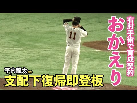 巨人“8回の男”平内龍太投手が支配下復帰登板！ 原監督も「彼が投手陣に戦列に加わってくれたのは大きいですね」と期待！いきなり最速152キロをマーク！復帰登板全投球！