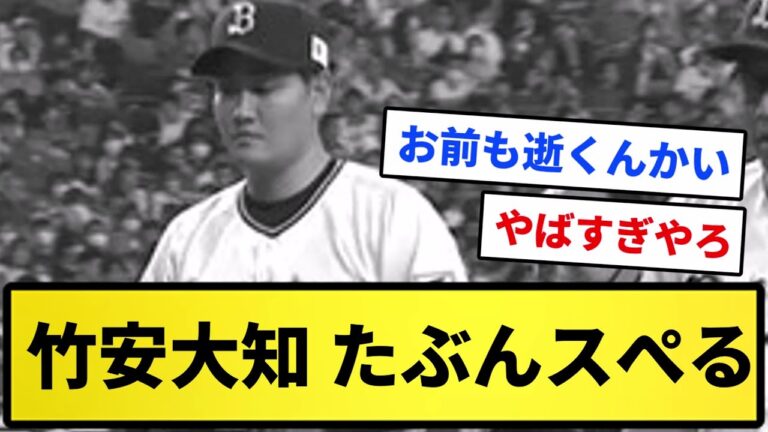 【由伸に続き...】オリ竹安大知 たぶんスぺる【反応集】【プロ野球反応集】【2chスレ】【1分動画】【5chスレ】
