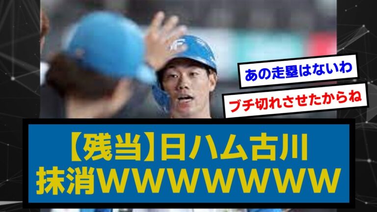 【残当】日ハム、古川抹消WWWWWWW