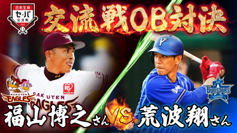 【交流戦OB対決】福山 博之さんvs荒波 翔さん