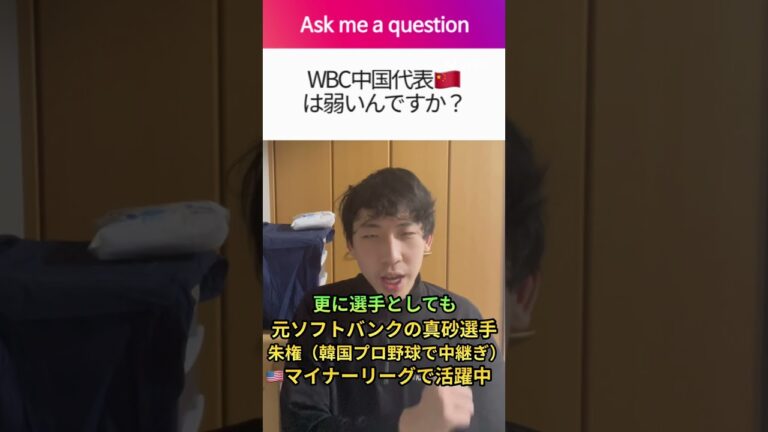 「質問」WBC本番で闘う中国代表🇨🇳は弱いんですか？#にわか #shorts