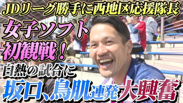 女子ソフト開幕戦！レーザービーム＆劇的弾にGG賞4度の名手も「鳥肌立った」 ゴメンなさい…大興奮で応援グッズ破壊【坂口智隆の伸び代しかない！】