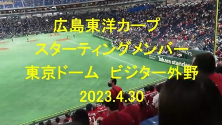 東京ドーム　ビジター外野　広島東洋カープ　スターティングメンバー　　2023.4.30