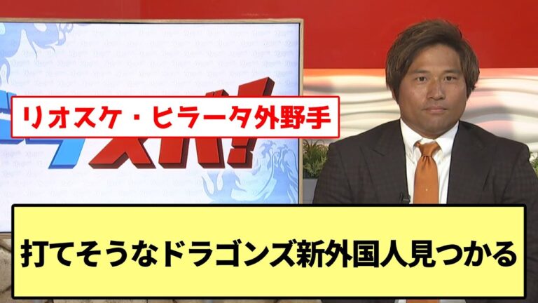 【リオスケ・ヒラータ外野手】打てそうなドラゴンズ新外国人見つかる【なんJ なんG野球反応】【2ch 5ch】