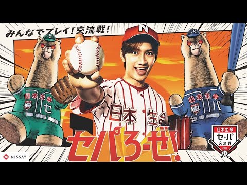 日本生命セ・パ交流戦2023「セパろーぜ！」篇