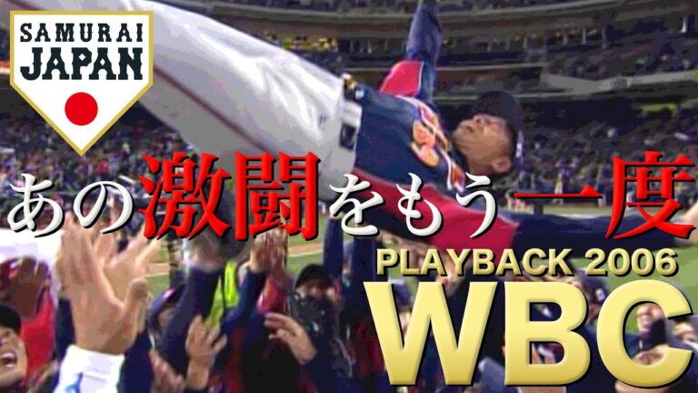 【あの激闘をもう一度】王ジャパン 初代WBC王者に 【2006】