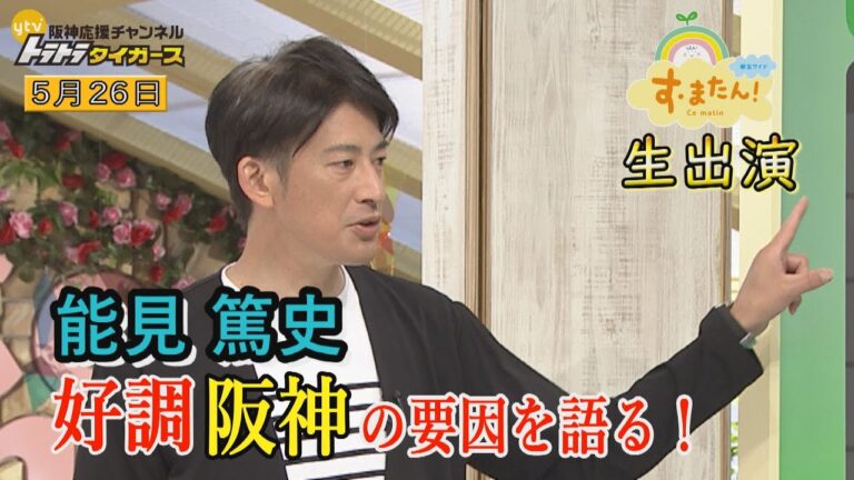 【能見篤史が好調・阪神を解説！】  読売テレビ「す・またん！」生出演