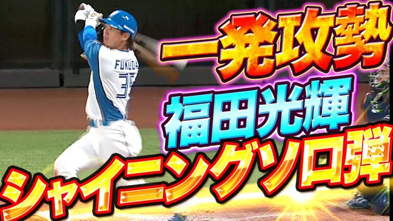 【一発攻勢】福田光輝『貴重な追加点…今季2号シャイニングソロ弾』