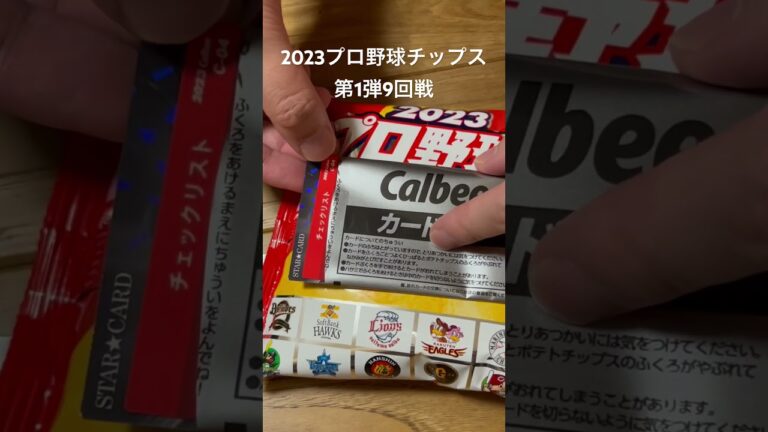 【2023プロ野球チップス第1弾】佐々木朗希(スターカード)・DeNA京山(チェックリスト)【開封・買ってみた】 #shorts