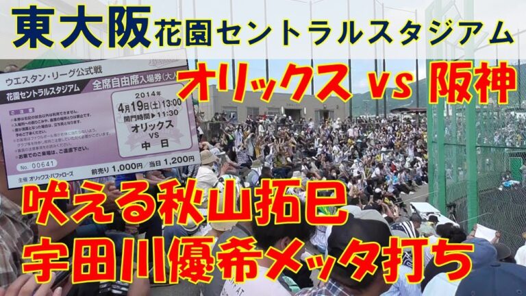 秋山・湯浅好投、宇田川打たれる！東大阪 花園セントラルスタジアム　オリックスvs阪神