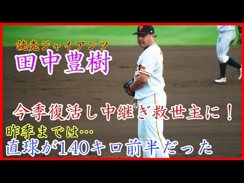【巨人】今季リリーフの救世主になった田中豊樹、1年前は3軍で140キロ前半しか出ていなかった件