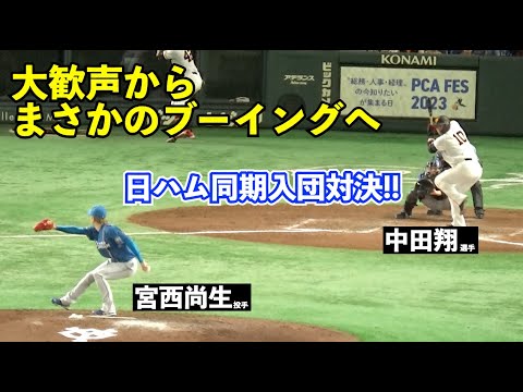 日本ハムでの同期入団！巨人中田翔選手と日本ハム宮西尚生投手の対決！場内は大歓声も最後は申告敬遠でブーイングへ！巨人vs日ハム