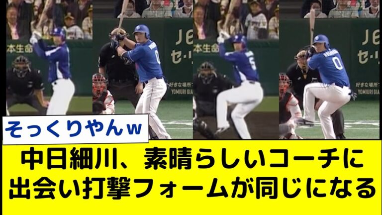 【中日】細川成也、素晴らしいコーチに出会い打撃フォームが同じになる