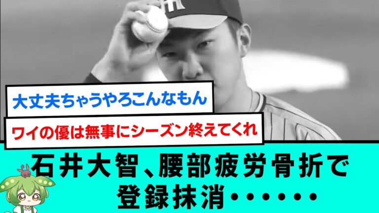 【超悲報】石井大智、腰部疲労骨折疑惑で登録抹消・・・・・・【阪神タイガース/プロ野球/なんJ反応まとめ・ 2chスレ・5chスレまとめ/VOICEVOX】