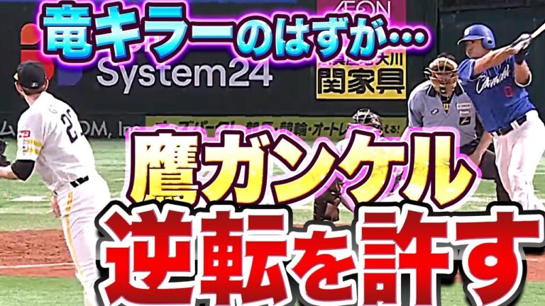 【竜キラーのはずが…】ガンケル『細川成也に2点タイムリー打たれ逆転許す…』