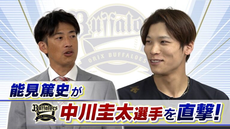 【オリックス】中川圭太「得点圏のバッティングを見てほしい」　能見篤史「潜在能力がずば抜けている。ホームランだけ打たせたら結構打つ」【Ｖ３目指すオリ戦士を直撃】（2023年5月30日）