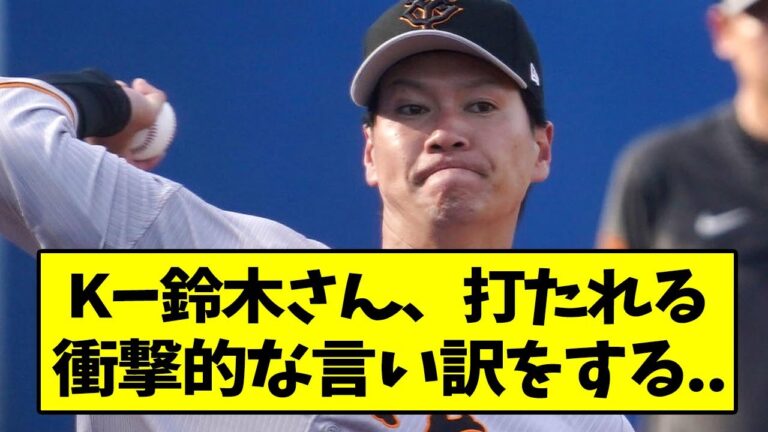 巨人・K-鈴木さん、打たれた言い訳が衝撃的過ぎる..,【なんJ反応】
