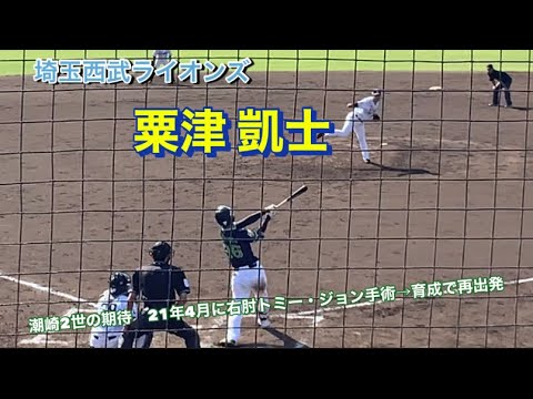 「潮崎2世」期待　西武ライオンズ　粟津 凱士  21年4月に右肘トミー・ジョン手術から再起！