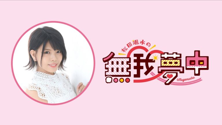 【生放送】松田颯水の無我夢中 第40回【本編のみ】