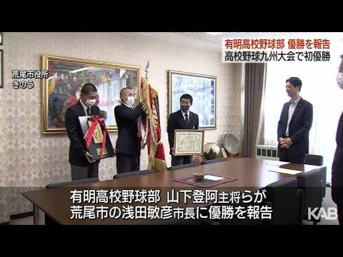 高校野球九州大会で初V　有明高校野球部が報告