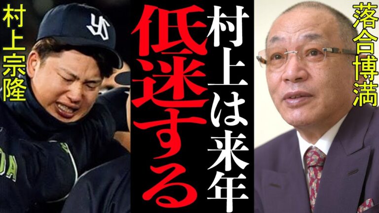 落合博満『村上は来季打てないよ』村上宗隆の来季絶望の真相がヤバい‥攻略されてしまった三冠王が蘇る方法が衝撃的【プロ野球】