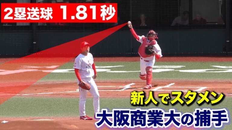 ２塁送球 1.81秒！新人でスタメン。大阪商業大の捕手がヤバイ。