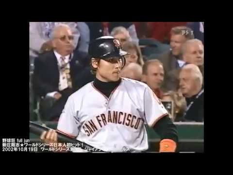 07 新庄剛志★ワールドシリーズ日本人初ヒット！