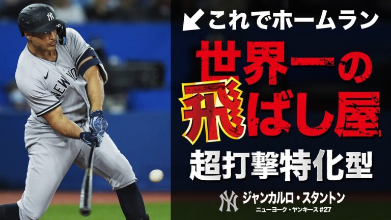 【意味不明】何度見ても驚く...超人スタントンのヤバすぎるHR弾道。レーザーホームラン MLB Giancarlo Stanton