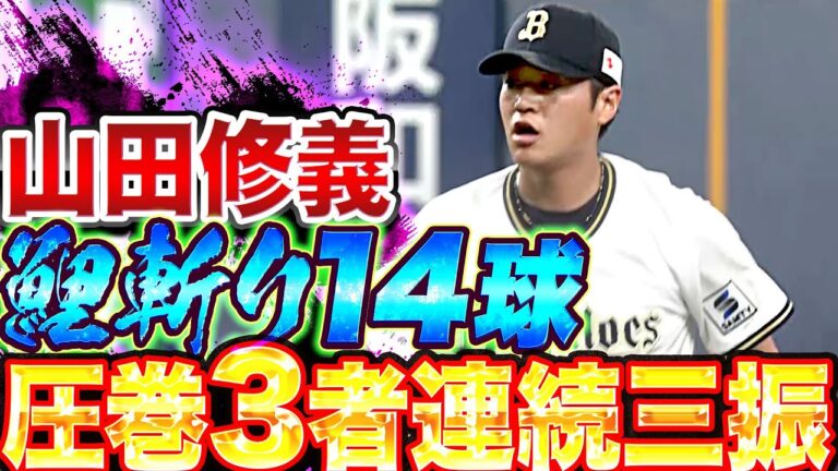 【鯉斬り14球】山田修義『完全復活へ一歩ずつ…3者連続三振』