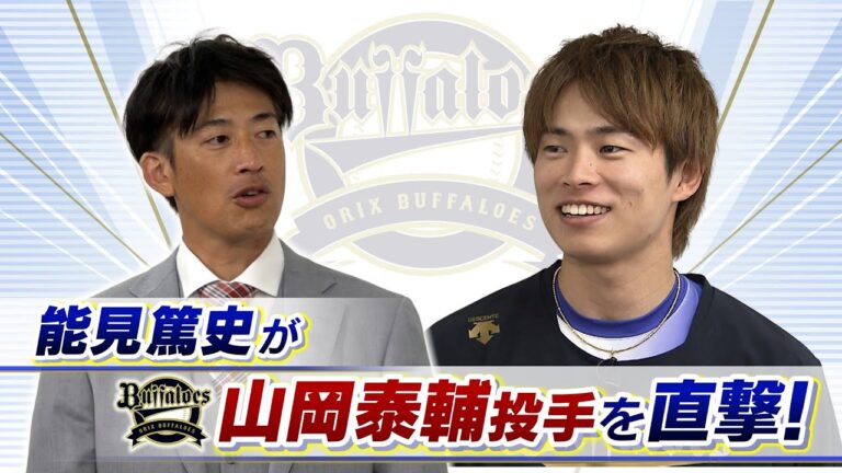 【オリックス】山岡泰輔「長いイニングを投げられるようにする」能見篤史「最低７イニングくらいは頑張ってほしい」【Ｖ３目指すオリ戦士を直撃】（2023年5月28日）