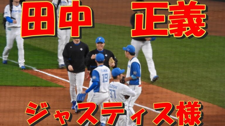 20230531【田中正義】玉井大翔とグータッチするジャスティス様